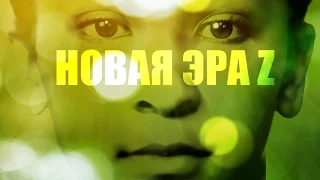 Новая эра Z – трейлер