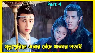 Chinese best drama The Untamed explained in Bangla | The untamed Part 4 | Xiao Zhan , Wang Yibo