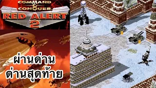 Red Alert 2 - ผ่านด่าน ฝ่ายพันธมิตร Ep#10 end