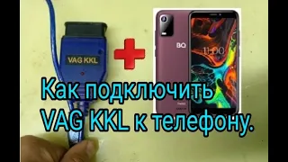 Как подключить VAG KKL 409.1 к смартфону