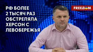 Ситуация в Херсоне. Оккупанты РФ терроризируют мирных жителей из "Градов". Комментарий экс-заммэра