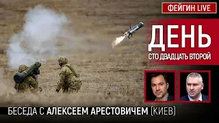 День сто двадцать второй. Беседа с @arestovych Алексей Арестович