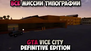 GTA Vice City Definitive Edition Все Миссии Типографии прохождение без комментариев