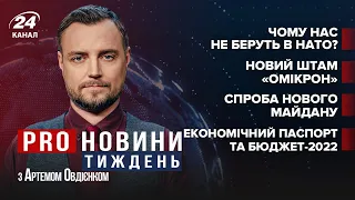 Спроба нового Майдану / Економічний паспорт / Штам "Омікрон" | Про новини тиждень