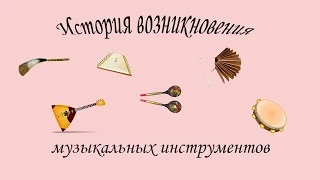 История возникновения музыкальных инстррументов