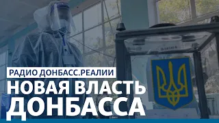 Штепа, Шарий и Бойченко: кто взял власть на Донбассе | Радио Донбасс Реалии