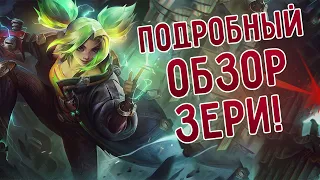 Подробный обзор нового чемпиона Зери, имба в умелых руках! I League of Legends