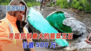 【翡翠科普】美國人挖出90噸翡翠玉石，中國土豪花500萬買下，到底誰虧了 ？