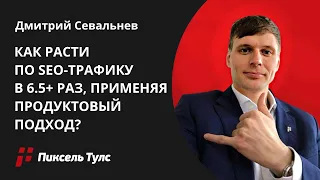 🚀 Продуктовый подход в SEO: ЭТО КАК? Помогает расти быстрей? Кейс