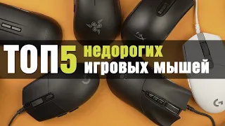 ТОП-5 недорогих игровых мышей до $35