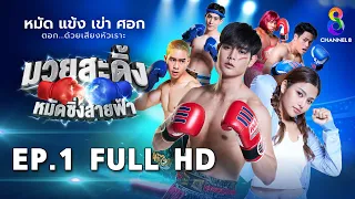 มวยสะดิ้ง หมัดซิ่งสายฟ้า EP1 FULL HD l ช่อง8