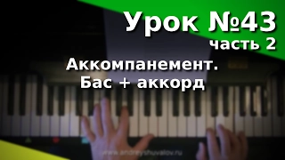 Урок 43. Часть 2. Виды аккомпанемента. Бас + аккорд