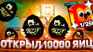 ОТКРЫЛ 10000 ЯИЦ И МНЕ ВЫПАЛ ?😲 | АРМРЕСТЛИНГ СИМУЛЯТОР РОБЛОКС | ARM WRESTLE SIMULATOR ROBLOX