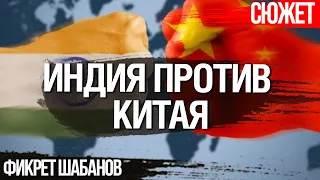 Союз Индии и англосаксов - ключ к ее выживанию в противостоянии с Китаем. Фикрет Шабанов