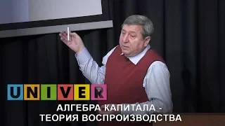 Алгебра капитала: теория воспроизводства. Лекция Рустама Хайруллина