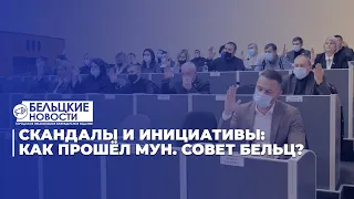 Скандалы и инициативы: как прошёл мун. совет Бельц?