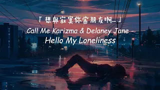 無法快樂起來，就與寂寞做朋友吧... / Call Me Karizma & Delaney Jane - Hello My Loneliness 中英歌詞