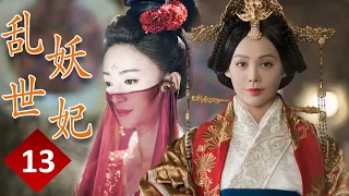 ENGSUB 【精彩宫斗剧】《乱世妖妃》第13集｜一名容貌绝色的罪臣之女步步为营在深宫阴谋立足与帝国质子联手登上最高权力巅 #宁静 #吴谨言#聂远