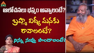 ఆలోచనలు భస్మం అవ్వాలంటే? | Gurusangathyam S2| Vasudevanandha Giri Swamiji | Dr.Shruthi | PMC Telugu