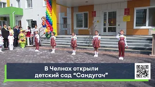 В Челанх открыли детский сад "Сандугач"