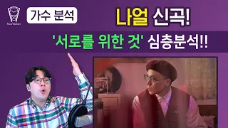 [보컬밸런스] 나얼 신곡! '서로를 위한 것' 심층분석!!