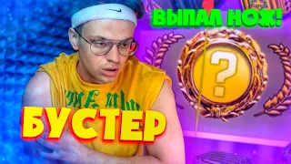 БУСТЕРУ ВЫПАЛ НОЖ ВО ВРЕМЯ КАТКИ В КС ГО l СТРИМ БУСТЕРА В КСГО I STREAM BUSTER`A