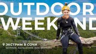 Активные выходные в Сочи: Скайпарк, каньонинг, виа феррата. Outdoor Weekend