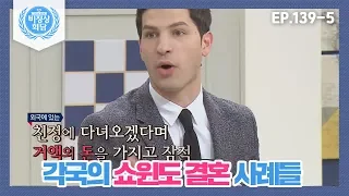 [비정상회담][139-5] "스위스에서 살고 싶어서..." 국적 취득을 위해 위장 결혼한 사람들 (Abnormal Summit)