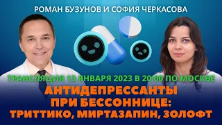 Антидепрессанты при бессоннице: триттико, миртазапин, золофт. Роман Бузунов и София Черкасова