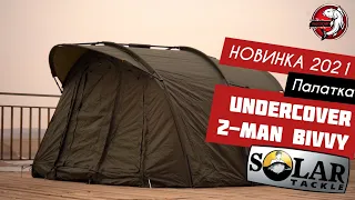 ОБЗОР! НОВИНКА 2021! ПАЛАТКА SOLAR UnderCover 2-Man Bivvy! ТОП-ПАЛАТКА в своем ЦЕНОВОМ ДИАПАЗОНЕ!