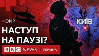 Чи зупинили ЗСУ росіян і де чекати на новий удар? | Ефір ВВС