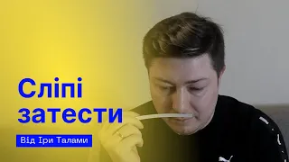 ОСТАННЄ ВІДЕО НА КАНАЛІ? Сліпі затести від Іри Талами @irynatalama