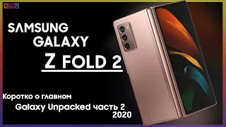 💥 Galaxy Z FOLD 2 - Получилась ПУШКА! | Коротко о главном