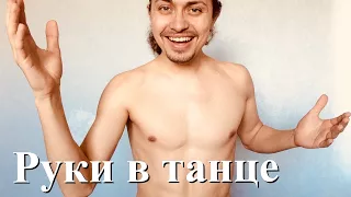 Руки в танце