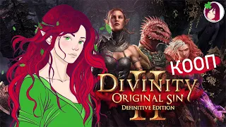 КООПИМСЯ В DIVINITY:ORIGINAL SIN 2 ,АКТ ВТОРОЙ - СКРИЖАЛЬ ИЗБАВИТЕЛЬНИЦЫ ДЛЯ РАЙКЕРА #14