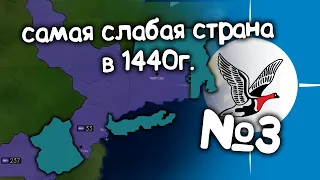 Age of History 2 (Самая слабая страна в 1440 году).  №3. Прохождение Age of Civilization 2