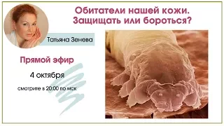 Обитатели нашей кожи. Защищать или бороться?