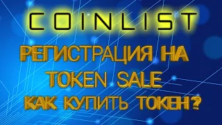 Coinlist регистрация на token sale, откуп токенов. ico, заработок в интернет коинлист