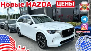 #530 Новые Mazda, цены в США