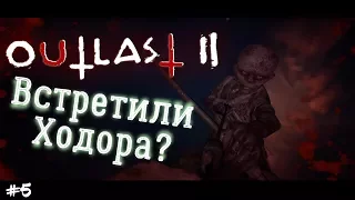 Страшные игры - Outlast 2 прохождение на русском от Фена #5