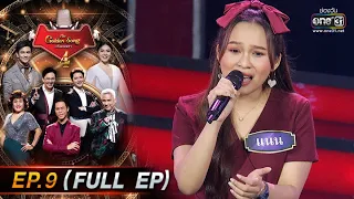 The Golden Song เวทีเพลงเพราะ 4 | EP.9 (FULL EP) | 13 ก.พ. 65 | one31