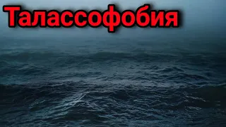 ТАЛАССОФОБИЯ. Страшные истории на ночь. Страшилки на ночь