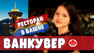 ВАНКУВЕР. ЛУЧШИЙ РЕСТОРАН В БАШНЕ!