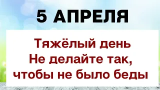 5 апреля - Самый тяжёлый день. Что не стоит делать, чтобы не было проблем | Лунный Календарь