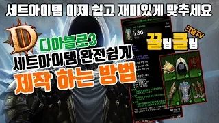 디아블로3 세트아이템 완전 쉽게 제작 하는 방법(세트파밍힘드시죠? 제작꿀팁입니다)