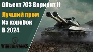 Мир Танков Объект 703 Вариант II играю на ЛУЧШЕМ ПРЕМЕ ИЗ КОРОБОК!
