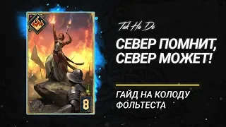 Гвинт 1.0. Гайд на колоду севера на Фольтесте