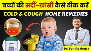 बच्चों में सर्दी खांसी जुकाम के घरेलू उपाय  | 8 Super Home Remedies for Cold, Cough and Flu in Kids