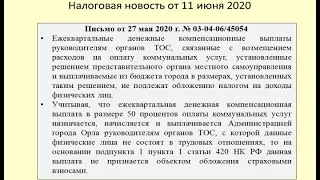 11062020 Налоговая новость о последствиях возмещения расходов на ЖКХ председателям ТОС