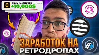 Как ЗАРАБОТАТЬ На РЕТРОДРОПАХ? Первые 25.000$ на Крипте для НОВИЧКОВ